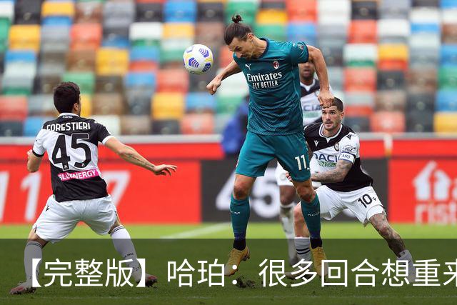 【完整版】哈珀：很多回合想重来一次 卡斯尔：会把失利化为动力