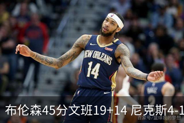 布伦森45分文班19+14 尼克斯4-1马刺夺冠