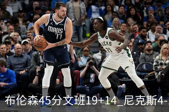布伦森45分文班19+14 尼克斯4-1马刺夺冠