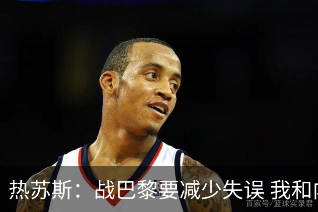 热苏斯：战巴黎要减少失误 我和内马尔相互尊重